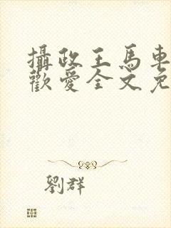 摄政王马车里的欢爱全文免费阅读笔