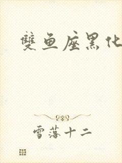 双鱼座黑化表现封面