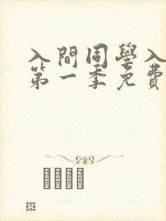 入间同学入魔了第一季免费观看全集