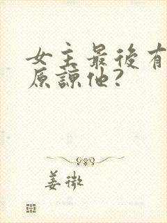 女主最后有没有原谅他?封面