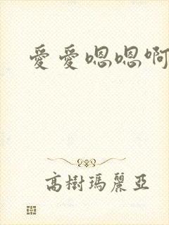 爱爱嗯嗯啊啊啊