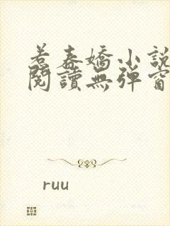 惹春娇小说免费阅读无弹窗封面