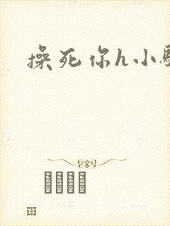 操死你h小骚货封面