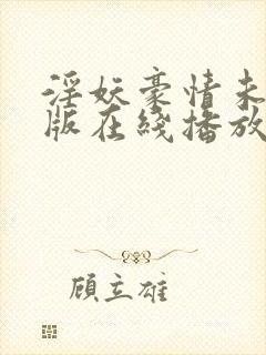 淫妖豪情未删减版在线播放