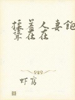 揉着人妻饱满高耸在在