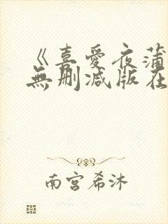 《喜爱夜蒲5》无删减版在线