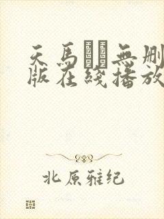 天马ゆい无删减版在线播放