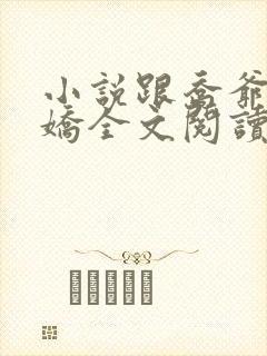 小说跟乔爷撒个娇全文阅读