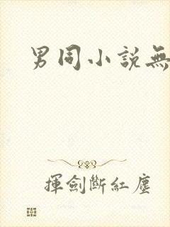 男同小说无删减