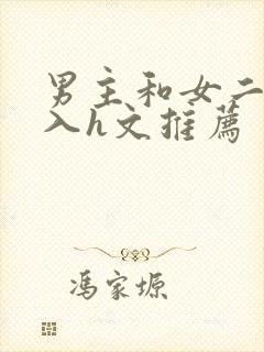 男主和女二啪慎入h文推荐