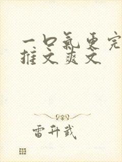 一口气更完小说推文爽文