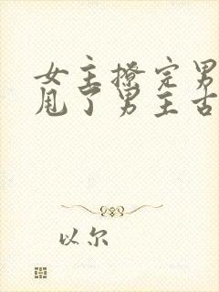 女主撩完男主又甩了男主古言