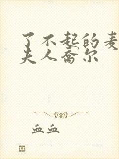 了不起的麦瑟尔夫人乔尔