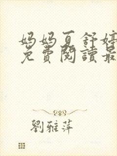 妈妈夏舒婷小说免费阅读最新章节列表