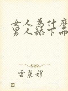 女人为什么喜欢男人舔下面封面