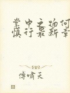 掌中之物何妍傅慎行最新章节