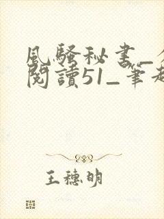 风骚秘书_分卷阅读51_笔趣阁