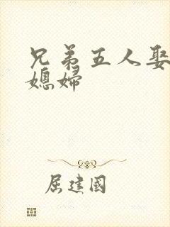 兄弟五人娶一个媳妇