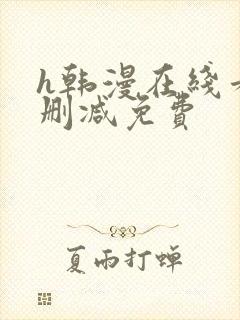 h韩漫在线看无删减免费