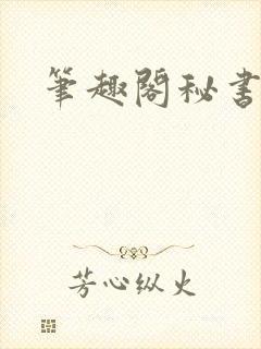 笔趣阁秘书总裁