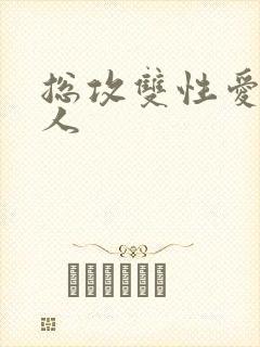 总攻双性爱玩美人