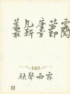 叶凡唐若雪小说最新章节阅读封面