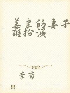 善良的妻子女主谁扮演封面