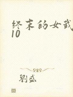 终末的女武神第10