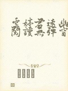 云婷君远幽免费阅读无弹窗笔趣阁