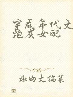 穿成年代文里的炮灰女配