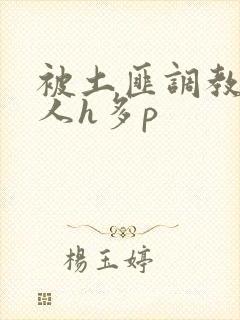 被土匪调教的美人h多p封面