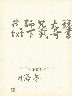 我师兄太稳健了txt下载奇书封面