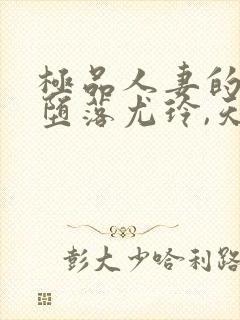 极品人妻的无奈堕落尤玲,天豪封面