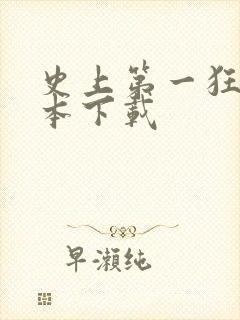 史上第一狂婿全本下载