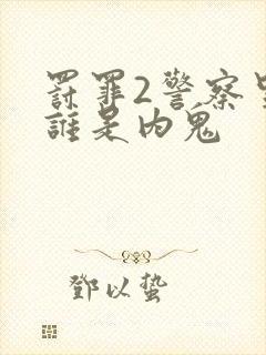 罚罪2警察里面谁是内鬼封面