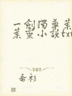 一剑独尊叶玄,叶灵小说txt下载