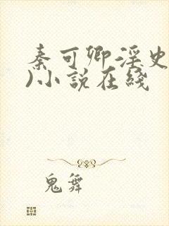 秦可卿淫史(h)小说在线