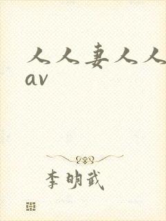 人人妻人人人妻av