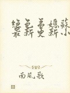 绝色弟媳苏雨馨最新更新小说叫什么