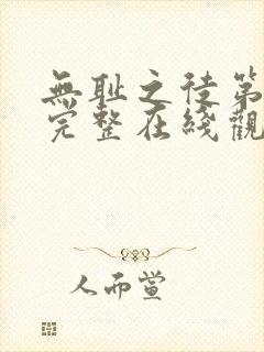 无耻之徒第一季完整在线观看美剧