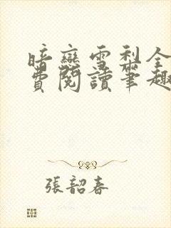 暗恋雪梨全文免费阅读笔趣阁