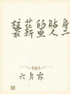 校花的贴身高手最新鱼人二代章节