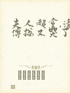 夫人超会,清冷傅总又哭了短剧