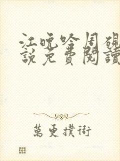 江晚吟周砚白小说免费阅读