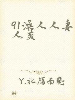 91澡人人妻人人爽