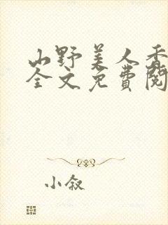 山野美人香小说全文免费阅读最新章节列表