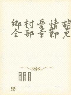 乡村爱情胡秀英全部章节免费阅读