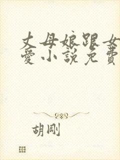 丈母娘跟女婿相爱小说免费阅读