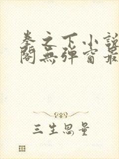 拳之下小说笔趣阁无弹窗最新章节