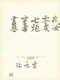 书穿七零我成了恶毒炮灰女配封面